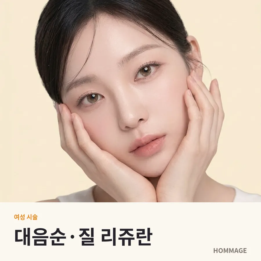 강남역 대음순·질 리쥬란