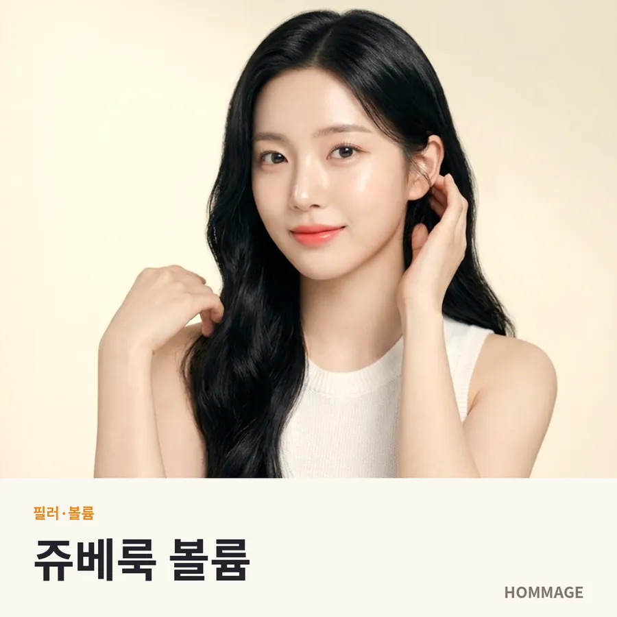 강남역 쥬베룩 볼륨