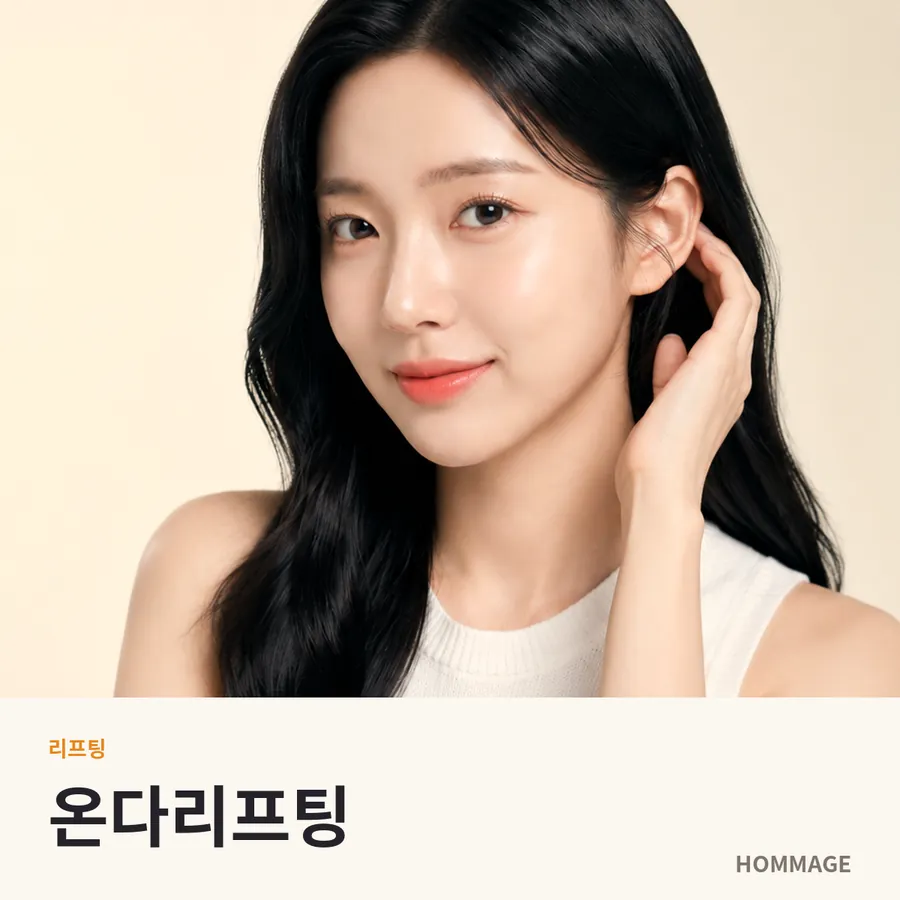 강남역 온다리프팅